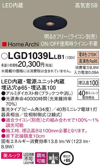 パナソニック  ダウンライトLGD1039LLB1 (40形)集光(電球色)(電気工事必要)Pa･･･