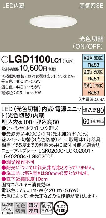 パナソニック  ダウンライトLGD1100LQ1 (60形)拡散(光色切替)(電気工事必要)P･･･