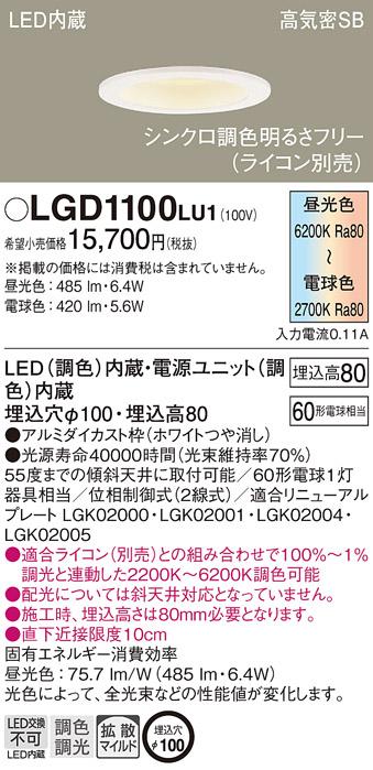 パナソニック  ダウンライトLGD1100LU1 (60形)(調色)拡散(電気工事必要)Panasonic 商品画像1：日昭電気