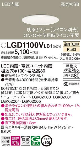 パナソニック ダウンライト LGD1100VLB1(LED) (60形)拡散(温白色)(電気工事必･･･