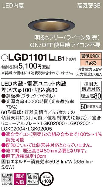 パナソニック ダウンライト LGD1101LLB1(LED) (60形)拡散(電球色)(電気工事必･･･