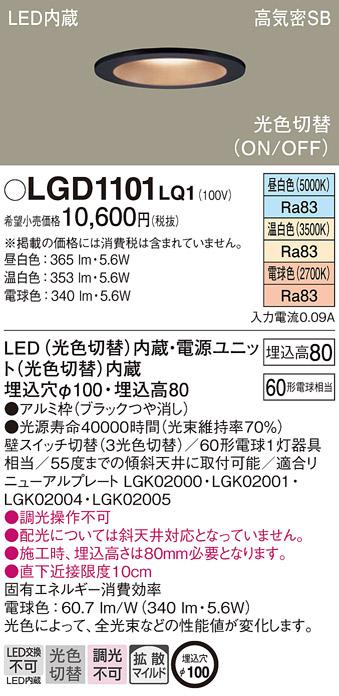 パナソニック  ダウンライトLGD1101LQ1 (60形)拡散(光色切替)(電気工事必要)Panasonic 商品画像1：日昭電気