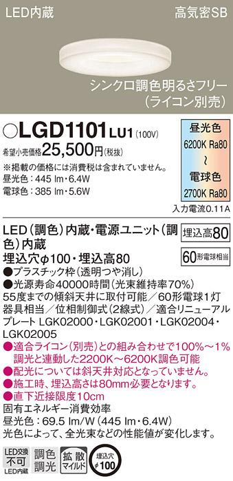 パナソニック  ダウンライトLGD1101LU1 (60形)(調色)拡散(電気工事必要)Panasonic 商品画像1：日昭電気