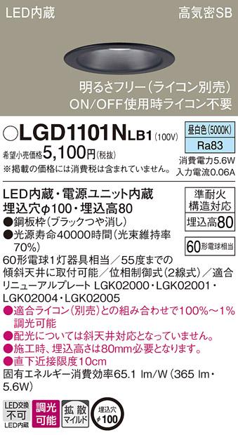 パナソニック ダウンライト LGD1101NLB1(LED) (60形)拡散(昼白色)(電気工事必要)Panasonic 商品画像1：日昭電気