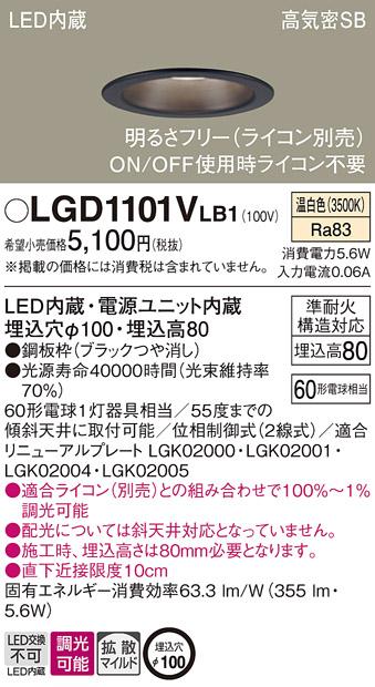 パナソニック ダウンライト LGD1101VLB1(LED) (60形)拡散(温白色)(電気工事必･･･