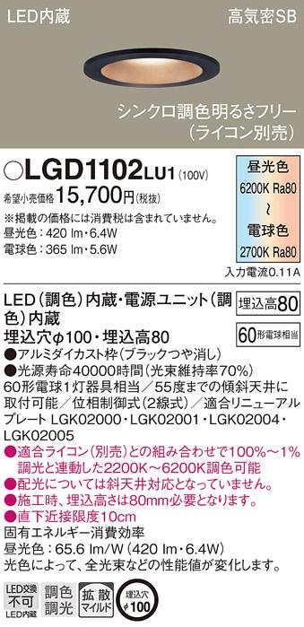 パナソニック  ダウンライトLGD1102LU1 (60形)(調色)拡散(電気工事必要)Panasonic 商品画像1：日昭電気