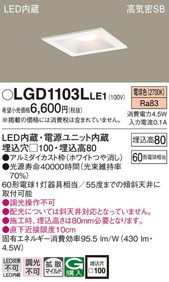 パナソニック  ダウンライトLGD1103LLE1 (60形)拡散(電球色)(電気工事必要)Pa･･･