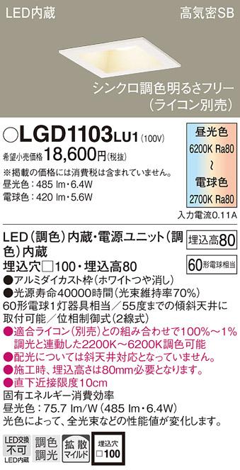 パナソニック  ダウンライトLGD1103LU1 (60形)(調色)拡散(電気工事必要)Panasonic 商品画像1：日昭電気