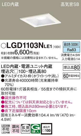 パナソニック  ダウンライトLGD1103NLE1 (60形)拡散(昼白色)(電気工事必要)Pa･･･