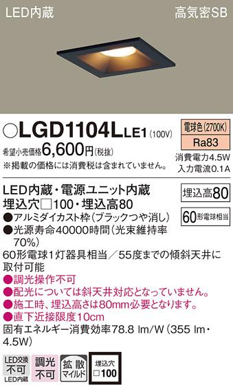 パナソニック  ダウンライトLGD1104LLE1 (60形)拡散(電球色)(電気工事必要)Pa･･･