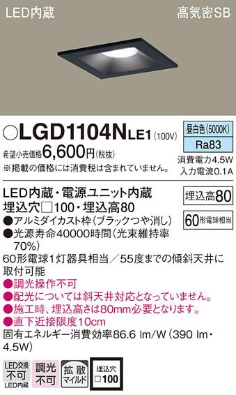 パナソニック  ダウンライトLGD1104NLE1 (60形)拡散(昼白色)(電気工事必要)Pa･･･