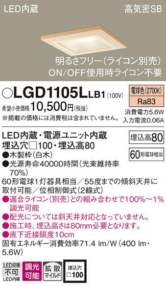 パナソニック ダウンライト LGD1105LLB1(LED) (60形)拡散(電球色)(電気工事必･･･