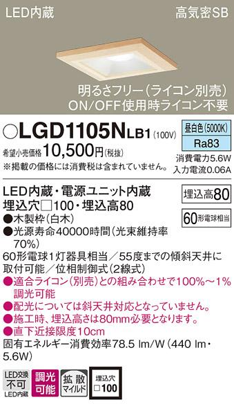 パナソニック ダウンライト LGD1105NLB1(LED) (60形)拡散(昼白色)(電気工事必要)Panasonic 商品画像1：日昭電気