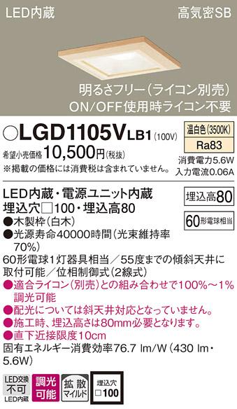 パナソニック ダウンライト LGD1105VLB1(LED) (60形)拡散(温白色)(電気工事必･･･