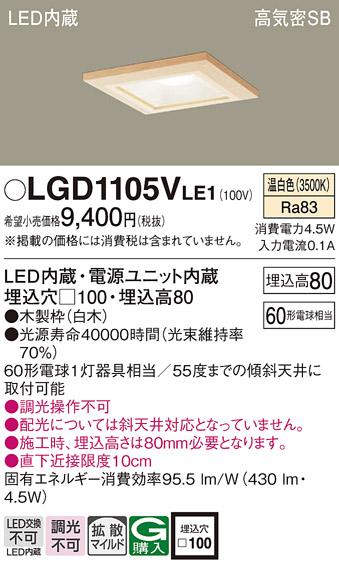 パナソニック  ダウンライトLGD1105VLE1 (60形)拡散(温白色)(電気工事必要)Pa･･･