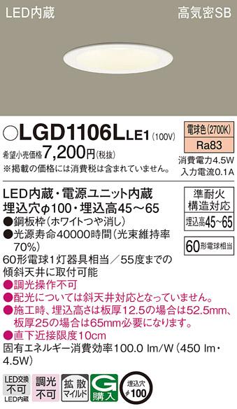 パナソニック  ダウンライトLGD1106LLE1 (60形)拡散(電球色)(電気工事必要)Pa･･･