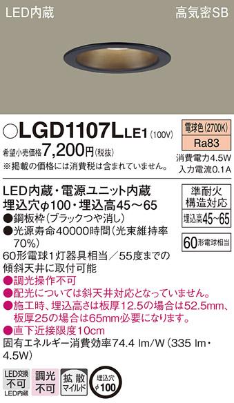パナソニック  ダウンライトLGD1107LLE1 (60形)拡散(電球色)(電気工事必要)Pa･･･