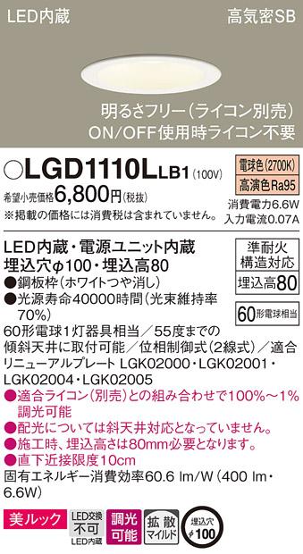 パナソニック  ダウンライトLGD1110LLB1 (60形)拡散(電球色)(電気工事必要)Pa･･･
