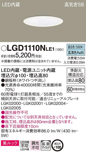 ダウンライト le1 lgd1110nの人気商品・通販・価格比較 - 価格.com