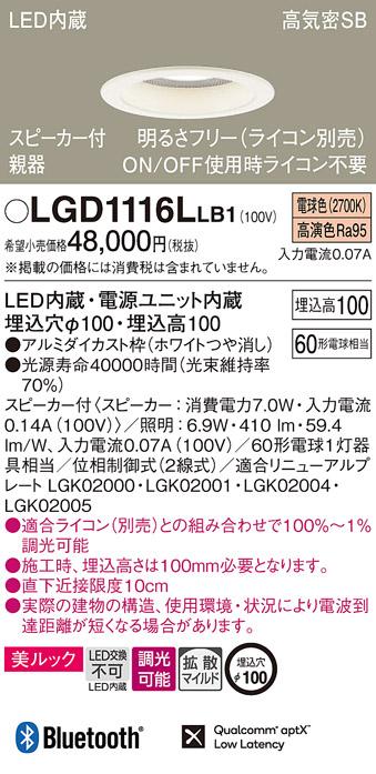 パナソニック  スピーカー付ダウンライトLGD1116LLB1 親器(60形)拡散(電球色)･･･