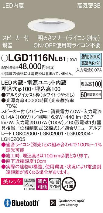 パナソニック  スピーカー付ダウンライトLGD1116NLB1 親器(60形)拡散(昼白色)･･･