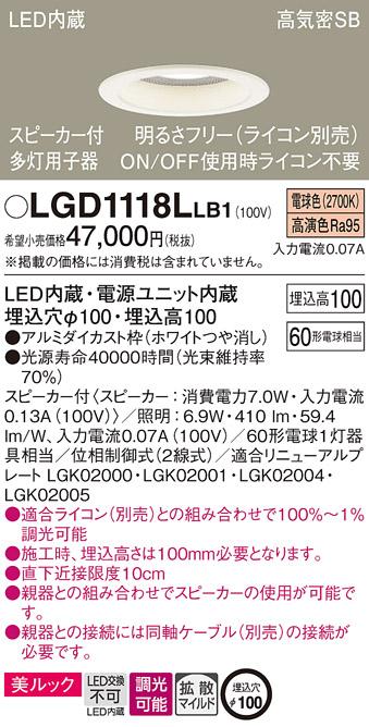 パナソニック  スピーカー付ダウンライトLGD1118LLB1 多灯用子器(60形)拡散(･･･