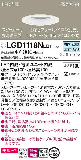 パナソニック  スピーカー付ダウンライトLGD1118NLB1 多灯用子器(60形)拡散(･･･