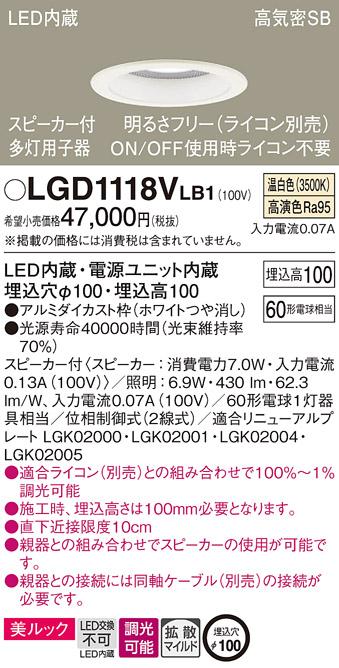 パナソニック  スピーカー付ダウンライトLGD1118VLB1 多灯用子器(60形)拡散(･･･