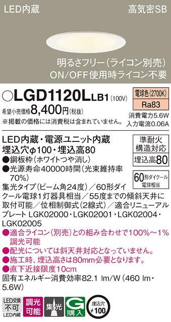 パナソニック ダウンライト LGD1120LLB1(LED) (60形)集光(電球色)(電気工事必要)Panasonic 商品画像1：日昭電気