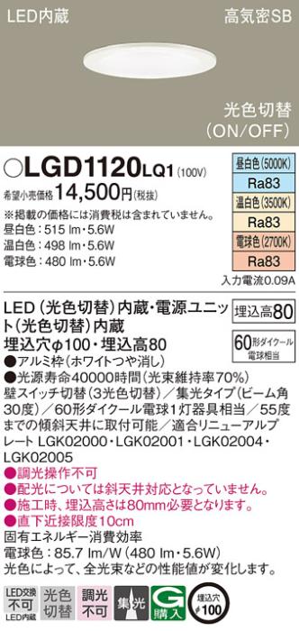 パナソニック  ダウンライトLGD1120LQ1 (60形)集光(光色切替)(電気工事必要)Panasonic 商品画像1：日昭電気