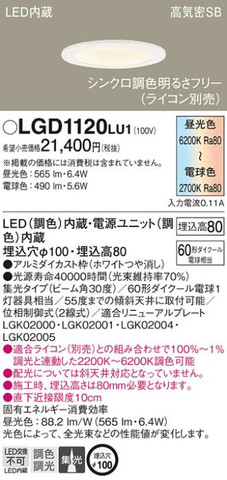 パナソニック  ダウンライトLGD1120LU1 (60形)(調色)集光(電気工事必要)Panasonic 商品画像1：日昭電気