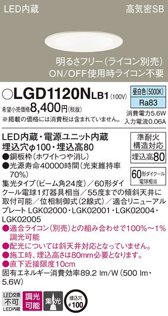 パナソニック ダウンライト LGD1120NLB1(LED) (60形)集光(昼白色)(電気工事必･･･