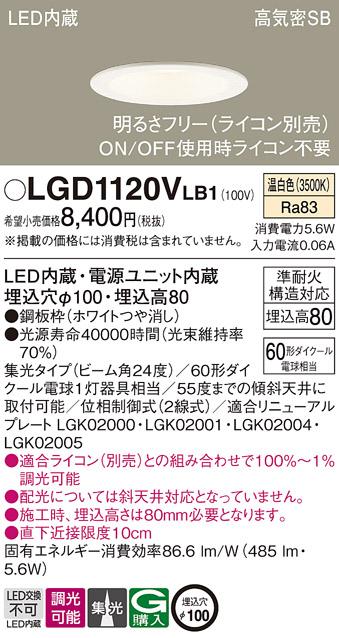 パナソニック ダウンライト LGD1120VLB1(LED) (60形)集光(温白色)(電気工事必要)Panasonic 商品画像1：日昭電気