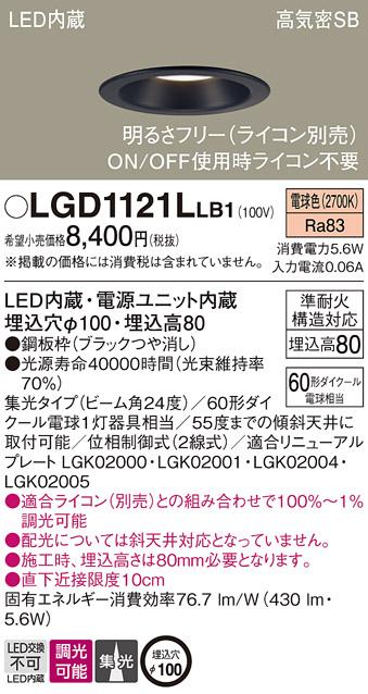 パナソニック ダウンライト LGD1121LLB1(LED) (60形)集光(電球色)(電気工事必･･･