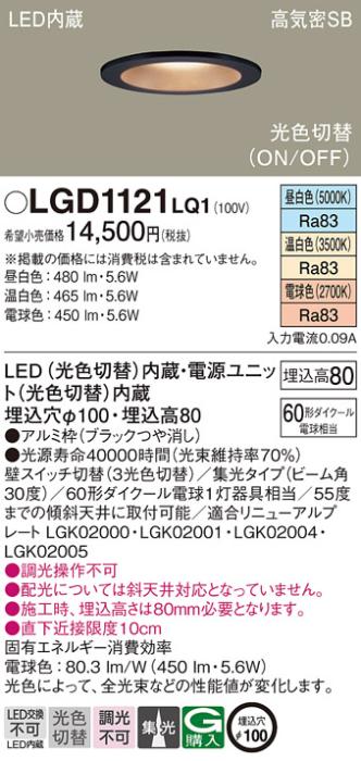パナソニック  ダウンライトLGD1121LQ1 (60形)集光(光色切替)(電気工事必要)P･･･