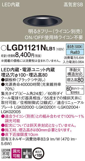 パナソニック ダウンライト LGD1121NLB1(LED) (60形)集光(昼白色)(電気工事必･･･