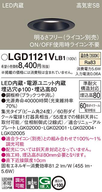 パナソニック ダウンライト LGD1121VLB1(LED) (60形)集光(温白色)(電気工事必要)Panasonic 商品画像1：日昭電気
