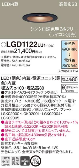 パナソニック  ダウンライトLGD1122LU1 (60形)(調色)集光(電気工事必要)Panasonic 商品画像1：日昭電気