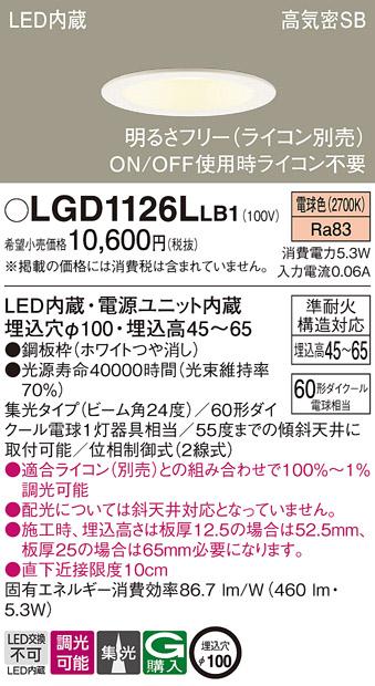 パナソニック  ダウンライトLGD1126LLB1 (60形)集光(電球色)(電気工事必要)Pa･･･