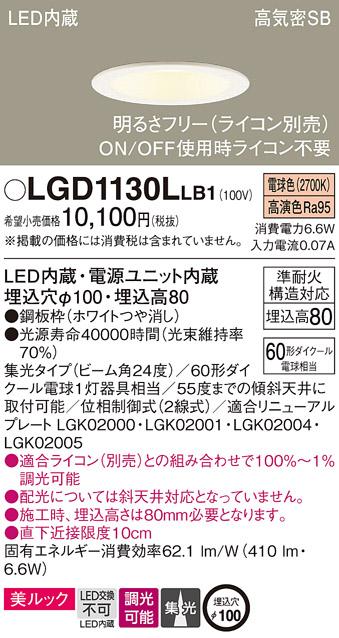 パナソニック  ダウンライトLGD1130LLB1 (60形)集光(電球色)(電気工事必要)Pa･･･