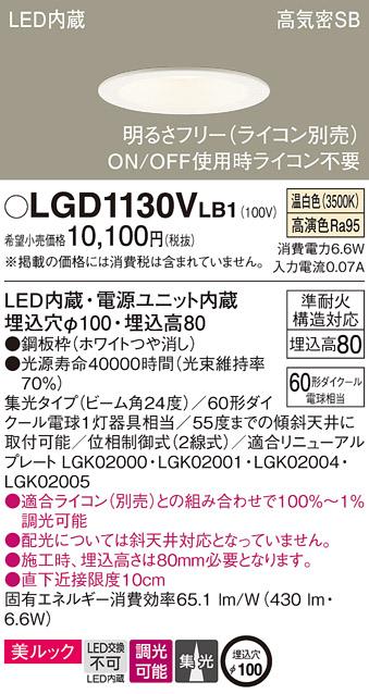 パナソニック  ダウンライトLGD1130VLB1 (60形)集光(温白色)(電気工事必要)Pa･･･