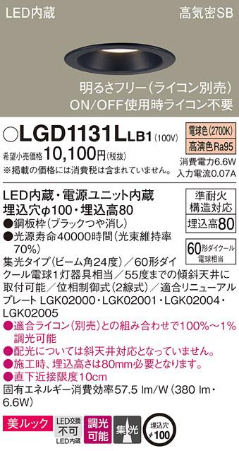 パナソニック  ダウンライトLGD1131LLB1 (60形)集光(電球色)(電気工事必要)Pa･･･