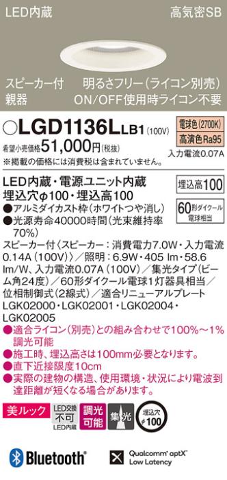 パナソニック  スピーカー付ダウンライトLGD1136LLB1 親器(60形)集光(電球色)･･･