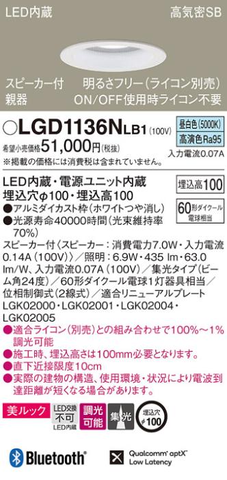パナソニック  スピーカー付ダウンライトLGD1136NLB1 親器(60形)集光(昼白色)･･･