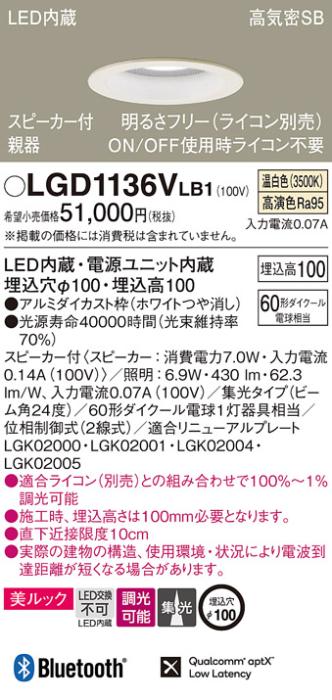 パナソニック  スピーカー付ダウンライトLGD1136VLB1 親器(60形)集光(温白色)(電気工事必要)Panasonic 商品画像1：日昭電気