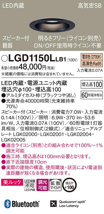 パナソニック  スピーカー付ダウンライトLGD1150LLB1 親器(60形)拡散(電球色)･･･