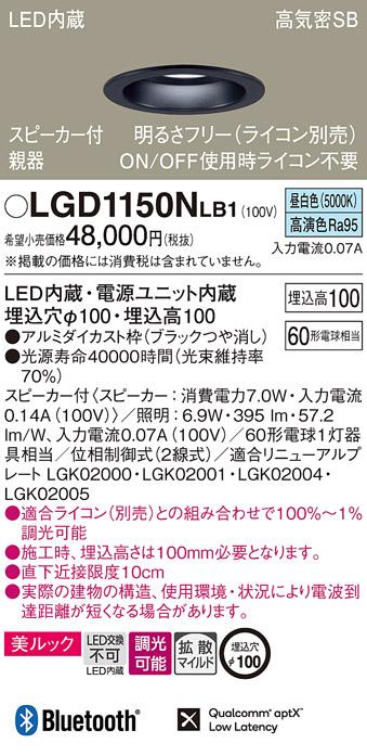 パナソニック  スピーカー付ダウンライトLGD1150NLB1 親器(60形)拡散(昼白色)･･･