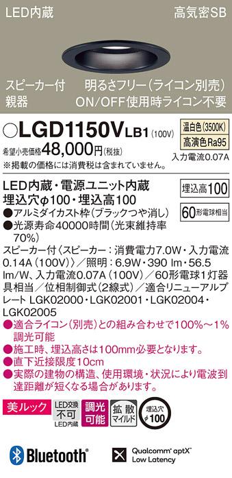 パナソニック  スピーカー付ダウンライトLGD1150VLB1 親器(60形)拡散(温白色)･･･