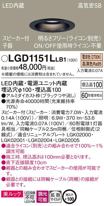 パナソニック  スピーカー付ダウンライトLGD1151LLB1 子器(60形)拡散(電球色)･･･