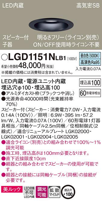 パナソニック  スピーカー付ダウンライトLGD1151NLB1 子器(60形)拡散(昼白色)･･･